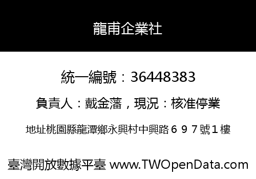 龍甫企業社