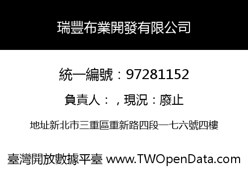 瑞豐布業開發有限公司