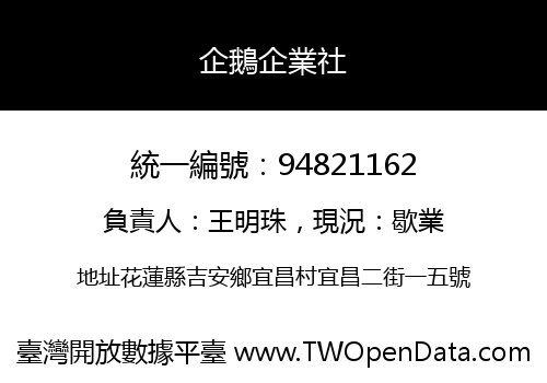 企鵝企業社