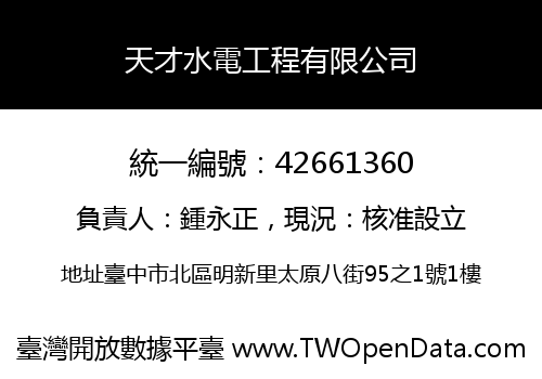 天才水電工程有限公司