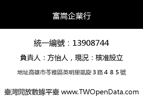 富嵩企業行
