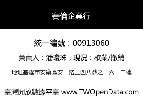 賽倫企業行