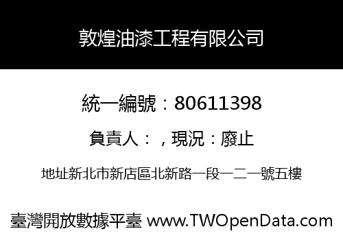 敦煌油漆工程有限公司