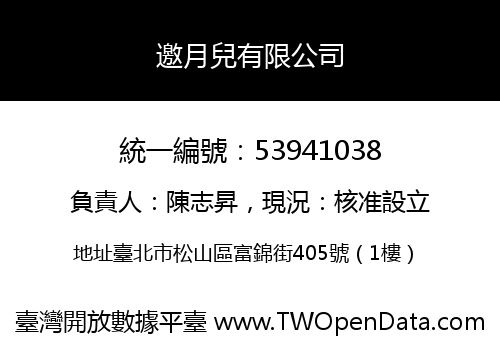 邀月兒有限公司