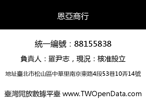 恩亞商行