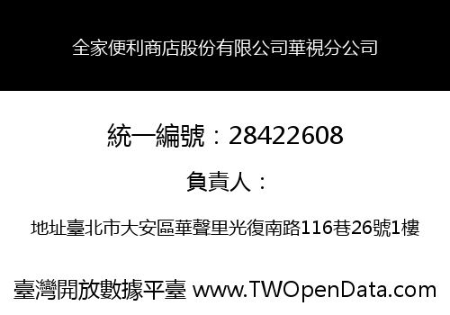 全家便利商店股份有限公司華視分公司
