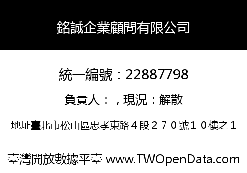 銘誠企業顧問有限公司