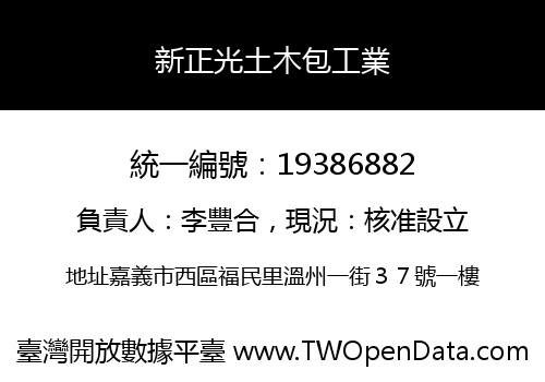 新正光土木包工業