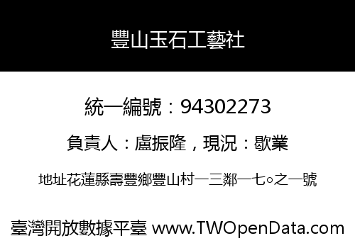 豐山玉石工藝社