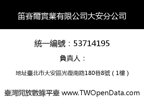 笛賽爾實業有限公司大安分公司
