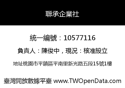 聯承企業社