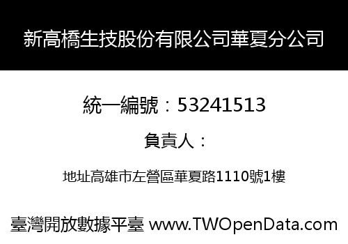 新高橋生技股份有限公司華夏分公司