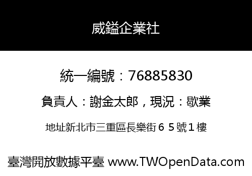 威鎰企業社
