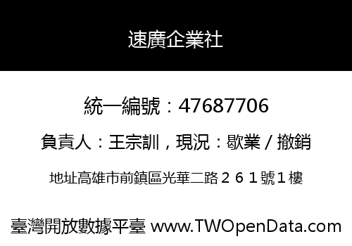 速廣企業社