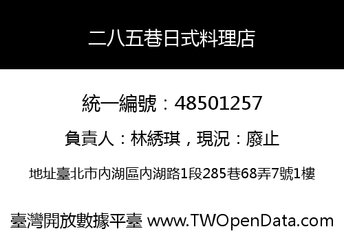 二八五巷日式料理店