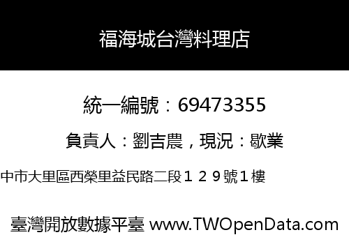 福海城台灣料理店