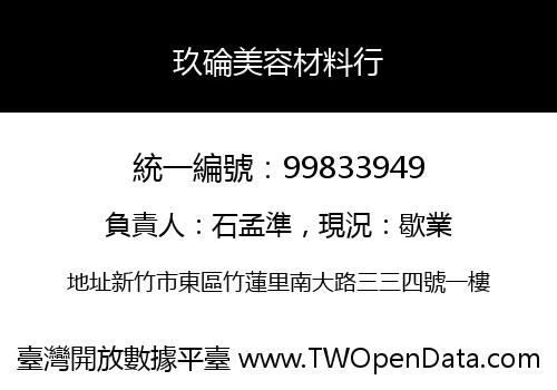 玖碖美容材料行