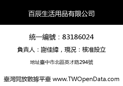 百辰生活用品有限公司