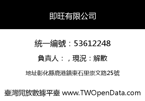 即旺有限公司