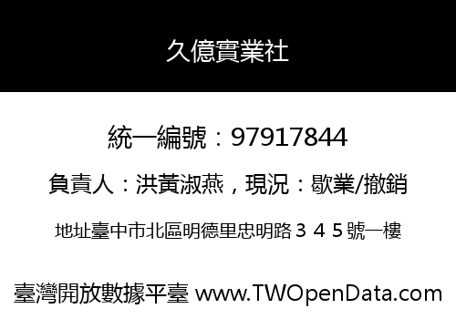 久億實業社