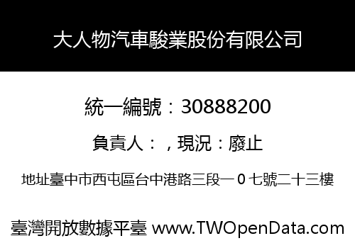 大人物汽車駿業股份有限公司