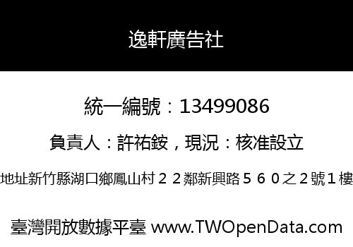 逸軒廣告社