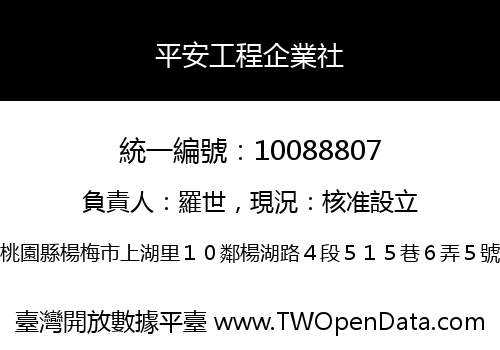 平安工程企業社