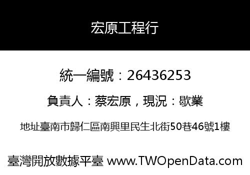 宏原工程行