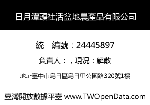 日月潭頭社活盆地農產品有限公司