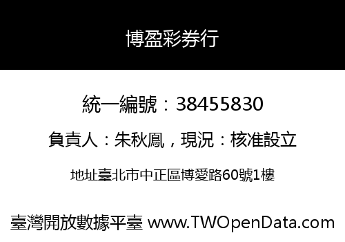 博盈彩券行