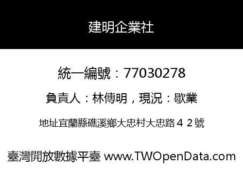 建明企業社
