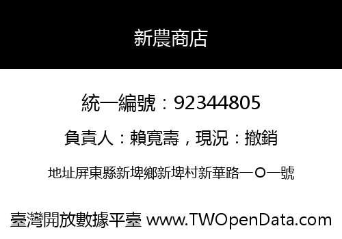 新農商店