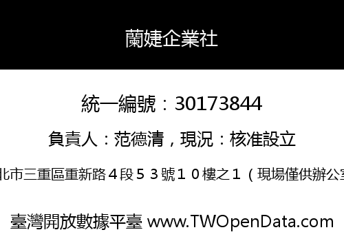 蘭婕企業社