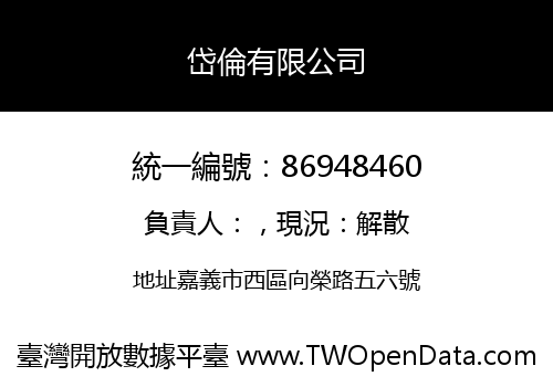 岱倫有限公司