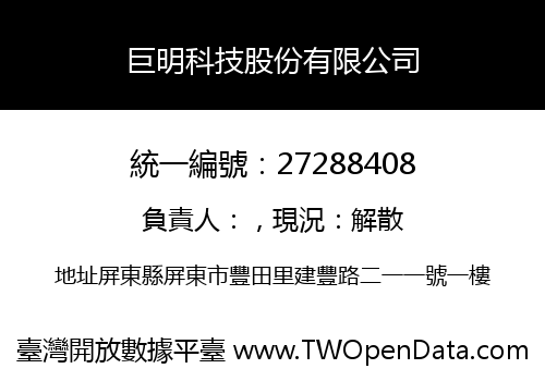 巨明科技股份有限公司