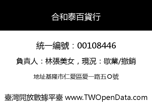合和泰百貨行