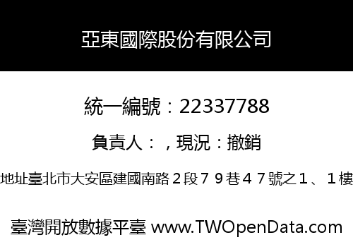亞東國際股份有限公司
