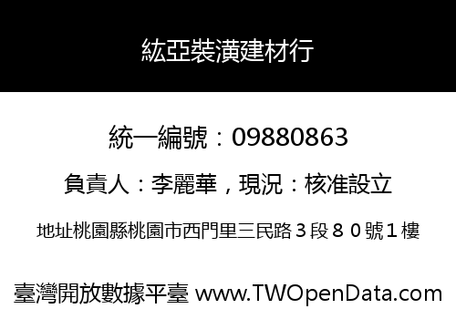 紘亞裝潢建材行
