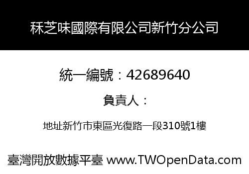 秝芝味國際有限公司新竹分公司