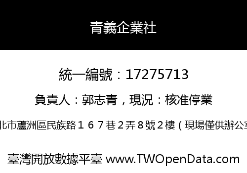 青義企業社