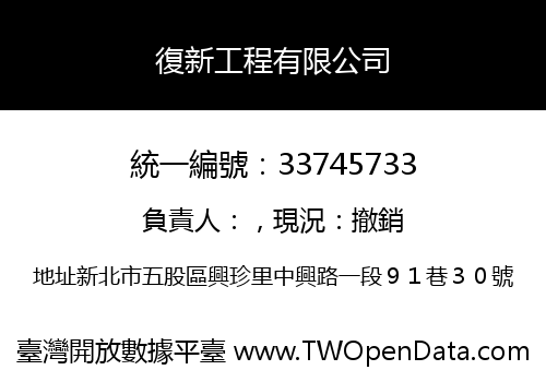 復新工程有限公司