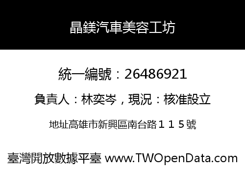 晶鎂汽車美容工坊