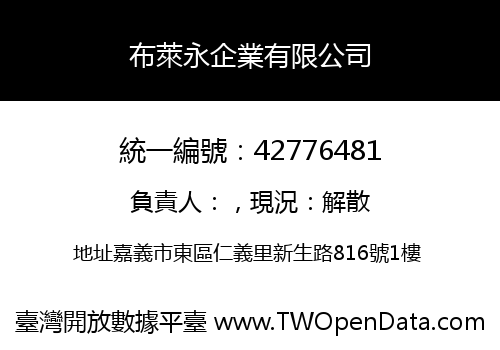 布萊永企業有限公司