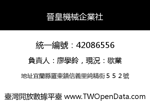 晉皇機械企業社
