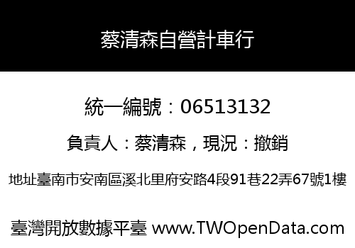 蔡清森自營計車行
