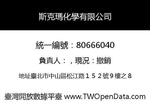 斯克瑪化學有限公司