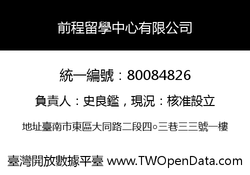 前程留學中心有限公司