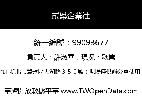 貳樂企業社