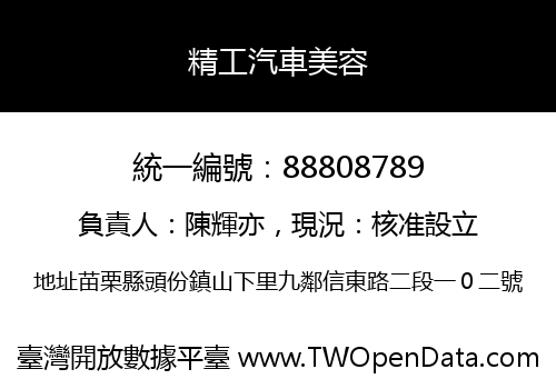 精工汽車美容