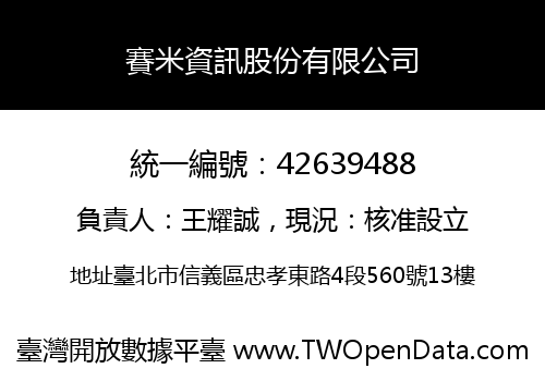賽米資訊股份有限公司